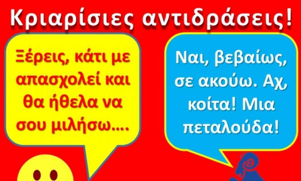 Κριός;;; Τα νεύρα μου, τα χάπια μου κι ένα ρόπαλο παρακαλώ!