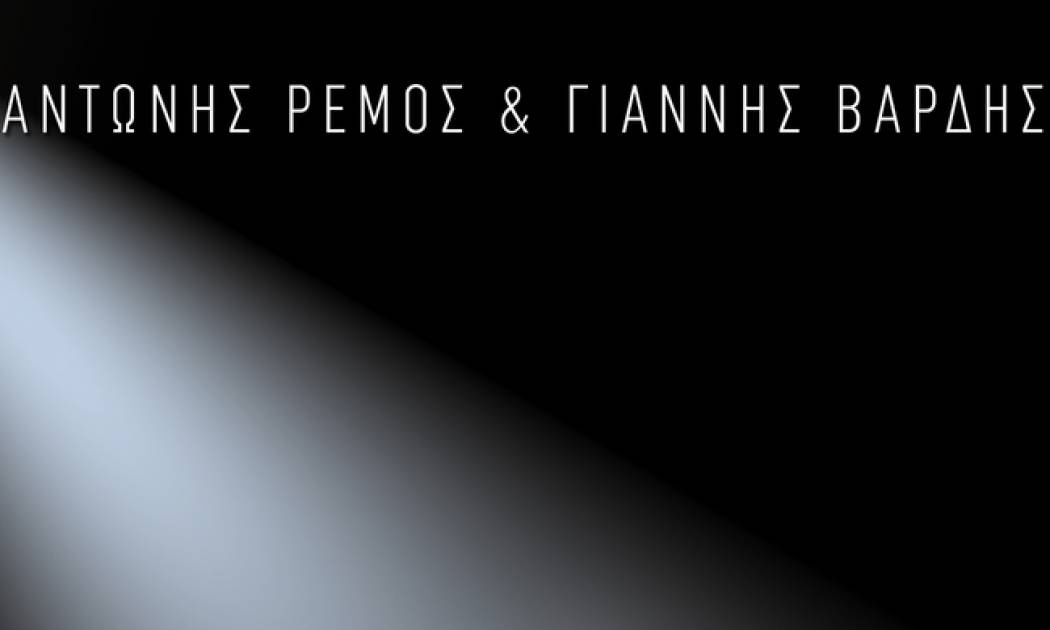 Συνεργασία Ρέμου-Βαρδή