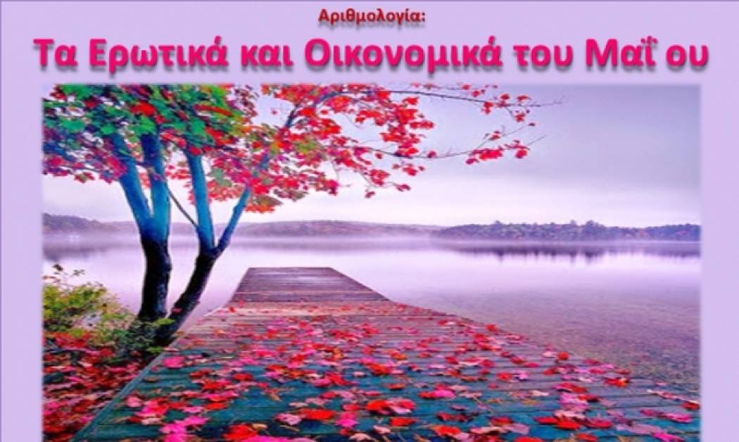 Αριθμολογία: Τα Ερωτικά και Οικονομικά του Μαΐου