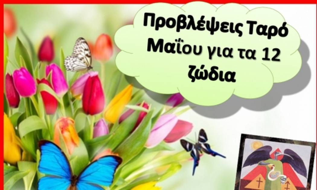 Προβλέψεις Ταρό Μαΐου για τα 12 ζώδια