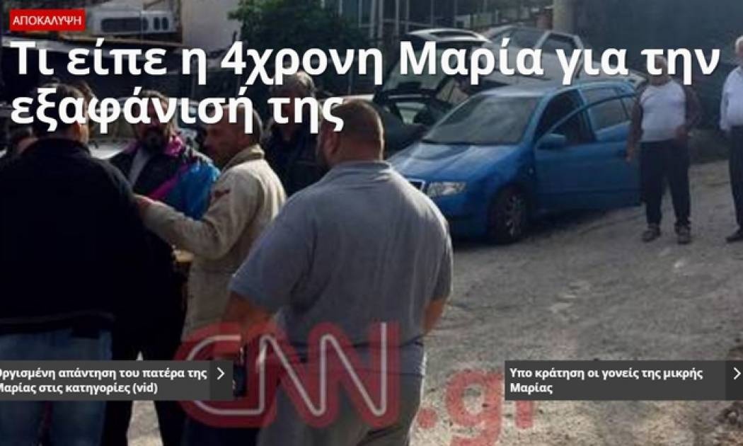 Αποκάλυψη: Τι είπε η 4χρονη Μαρία για την εξαφάνισή της