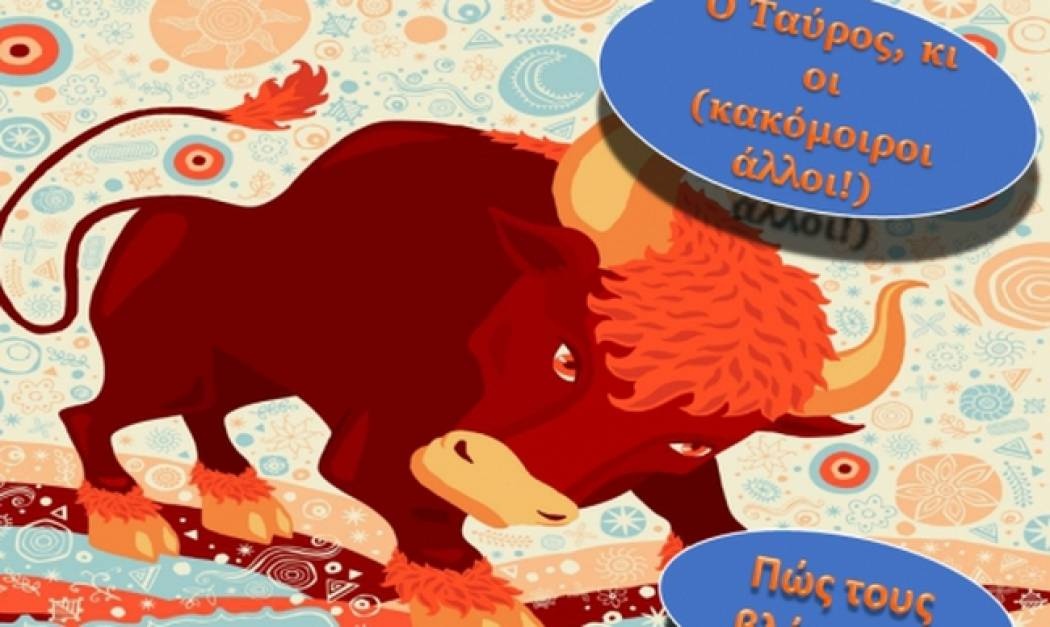 Πώς βλέπει ο Ταύρος τα υπόλοιπα ζώδια;