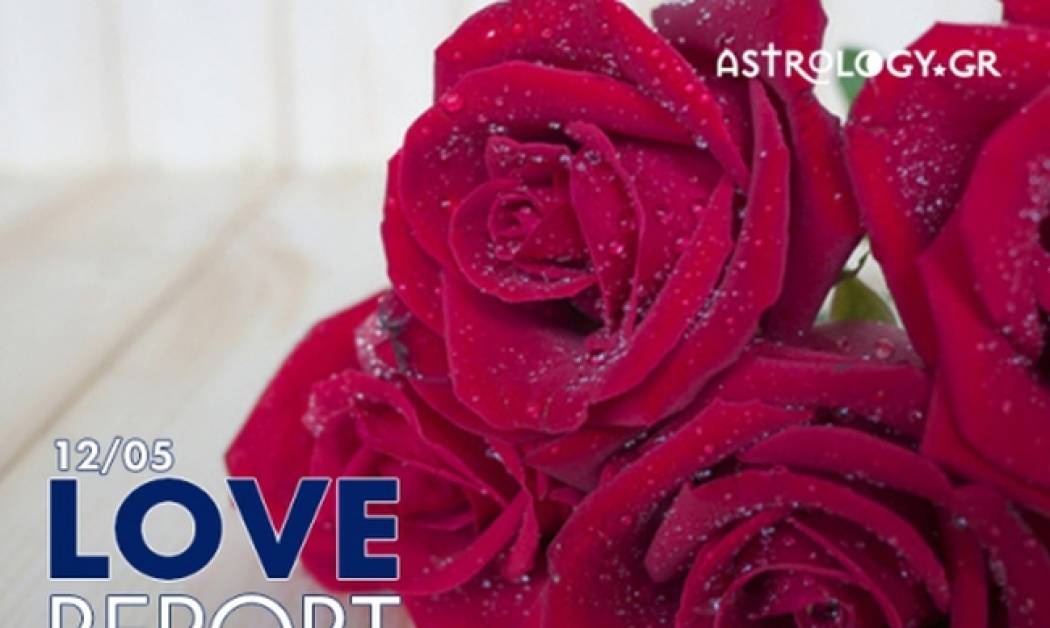 Ερωτικό ωροσκόπιο 12/5
