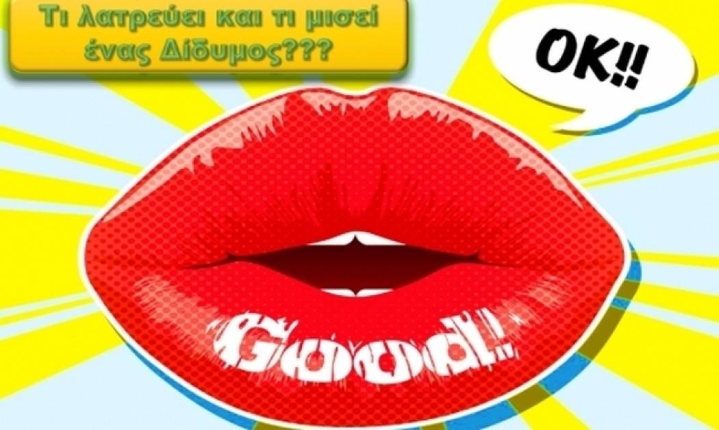 Τι αγαπά και τι μισεί ένας Δίδυμος!