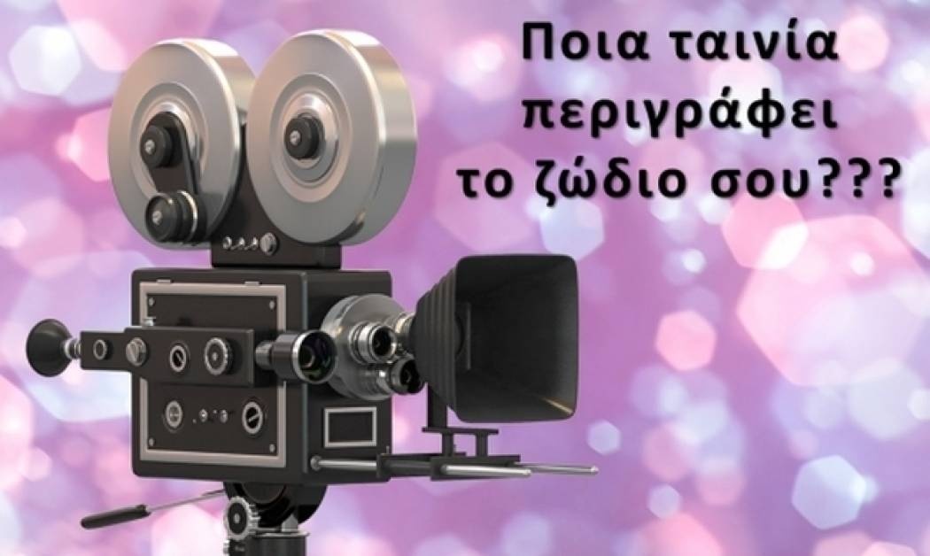 Ποια ταινία σε περιγράφει καλύτερα σύμφωνα με το ζώδιό σου;