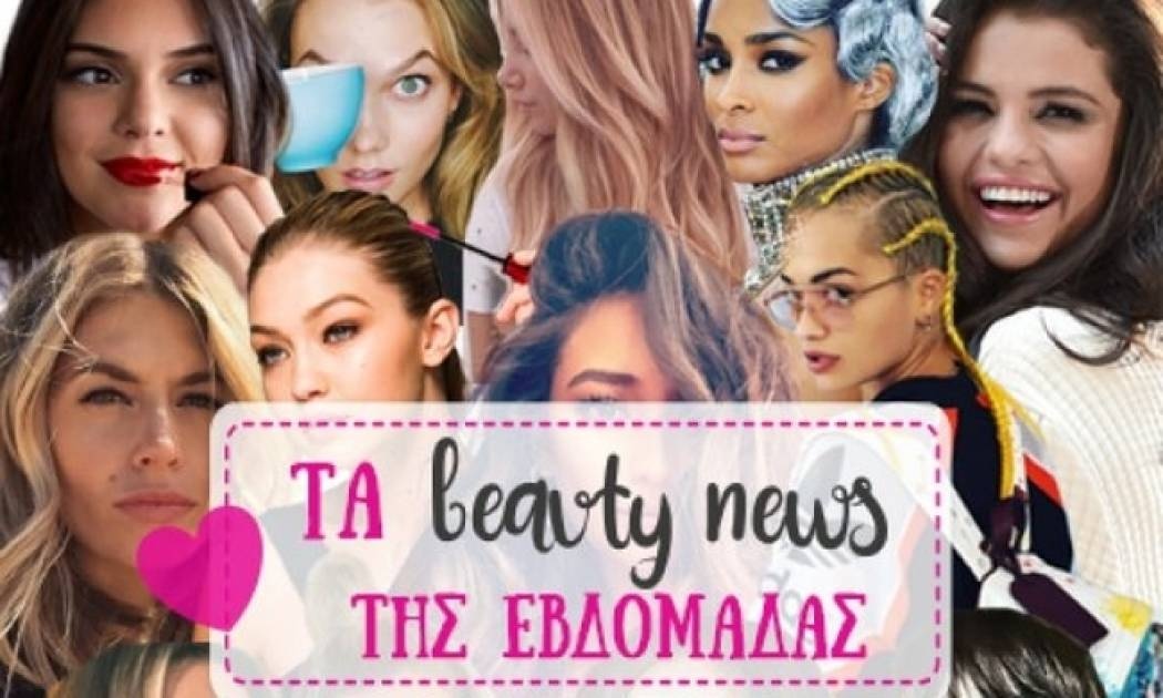 Τα beauty news της εβδομάδας!