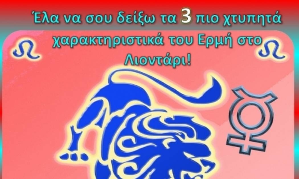 Καλέ, πώς είναι ο Ερμής στον Λέοντα;