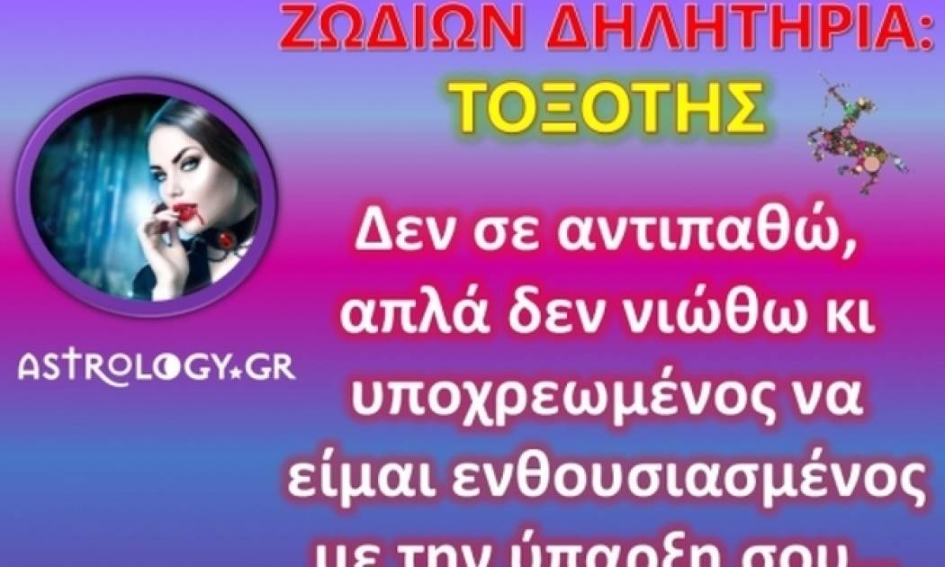 Ζωδίων Δηλητήρια: Τοξότης: Τράβα πιο εκεί, μην πιάσουμε και ψείρες…