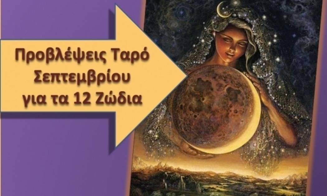 Προβλέψεις Ταρό Σεπτεμβρίου για τα 12 ζώδια