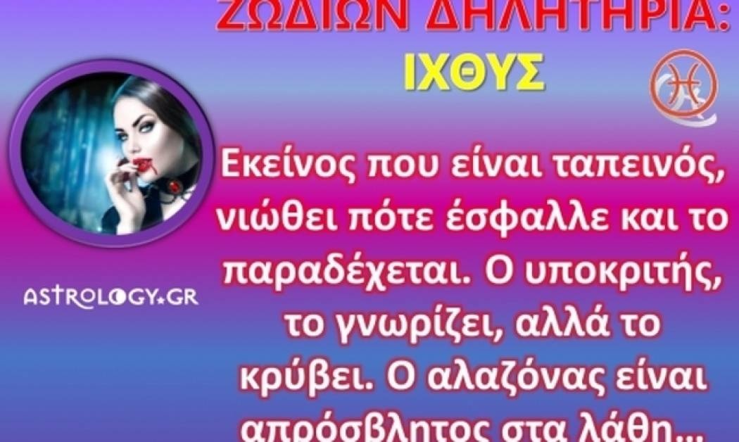 Ζωδίων Δηλητήρια: Ιχθύες: Θέλει στομάχι η αξιοπρέπεια και κότσια!