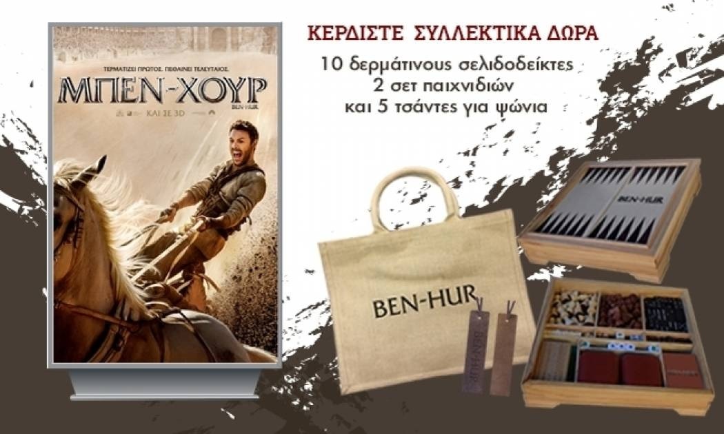 Μπεν Χουρ: Αυτοί είναι οι νικητές του διαγωνισμού