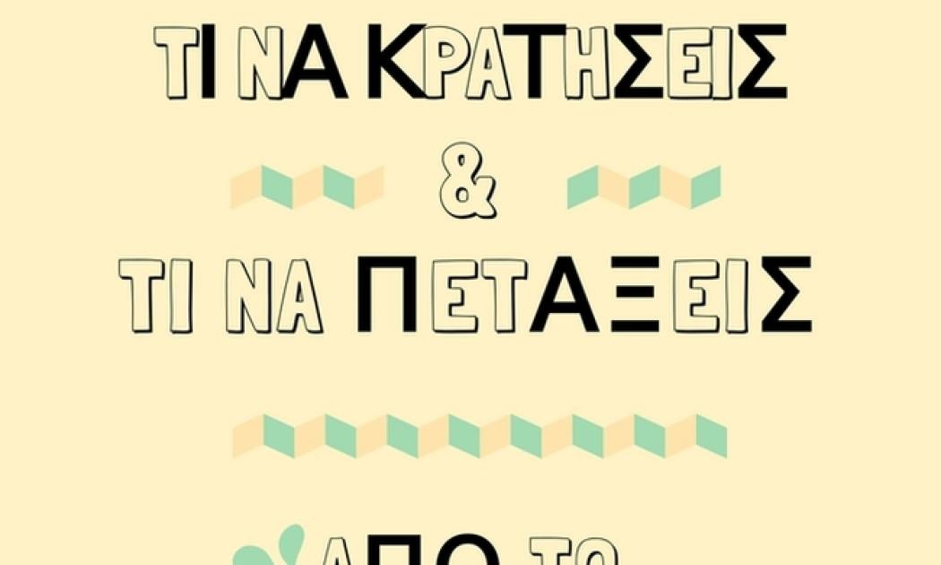 Τι να κρατήσεις και τι να πετάξεις από το καλοκαιρινό σου νεσεσέρ;