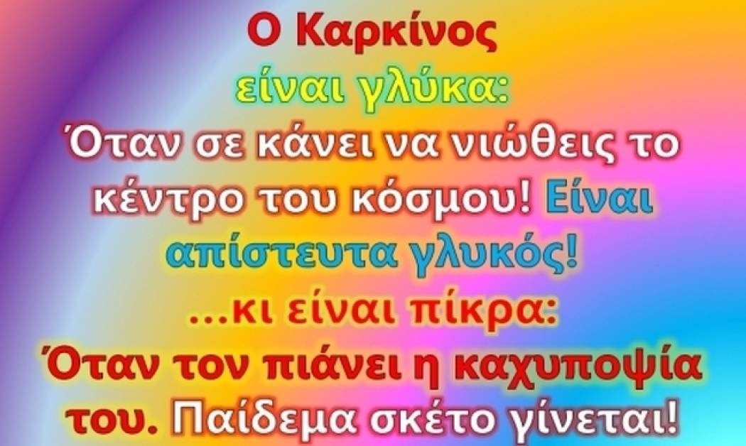 Είναι πικρά και είναι γλυκά: Το Ζώδιο του Καρκίνου