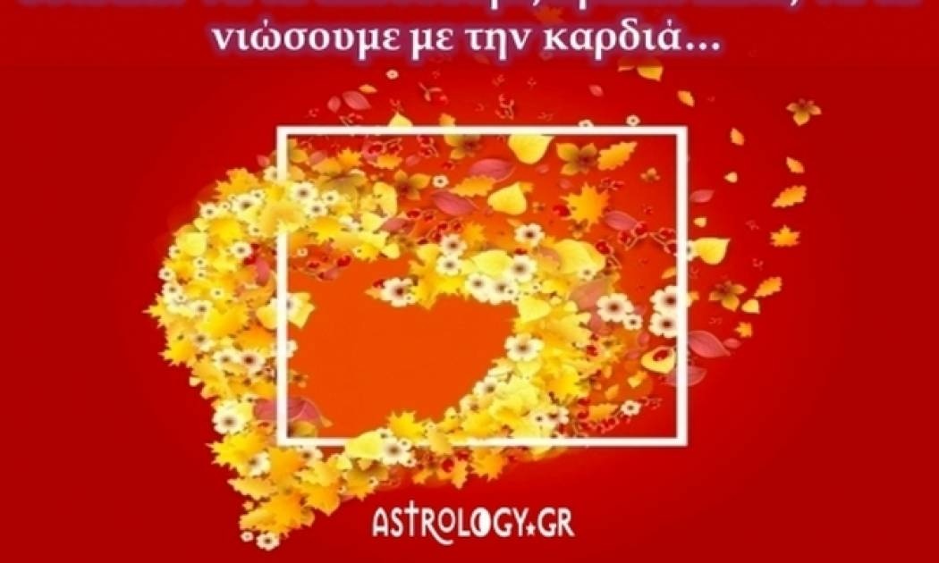 Ερωτικές Προβλέψεις Οκτωβρίου για όλα τα ζώδια