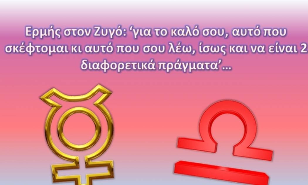 Ο Ερμής στον Ζυγό, δεν είναι μόνο διπλωμάτης…