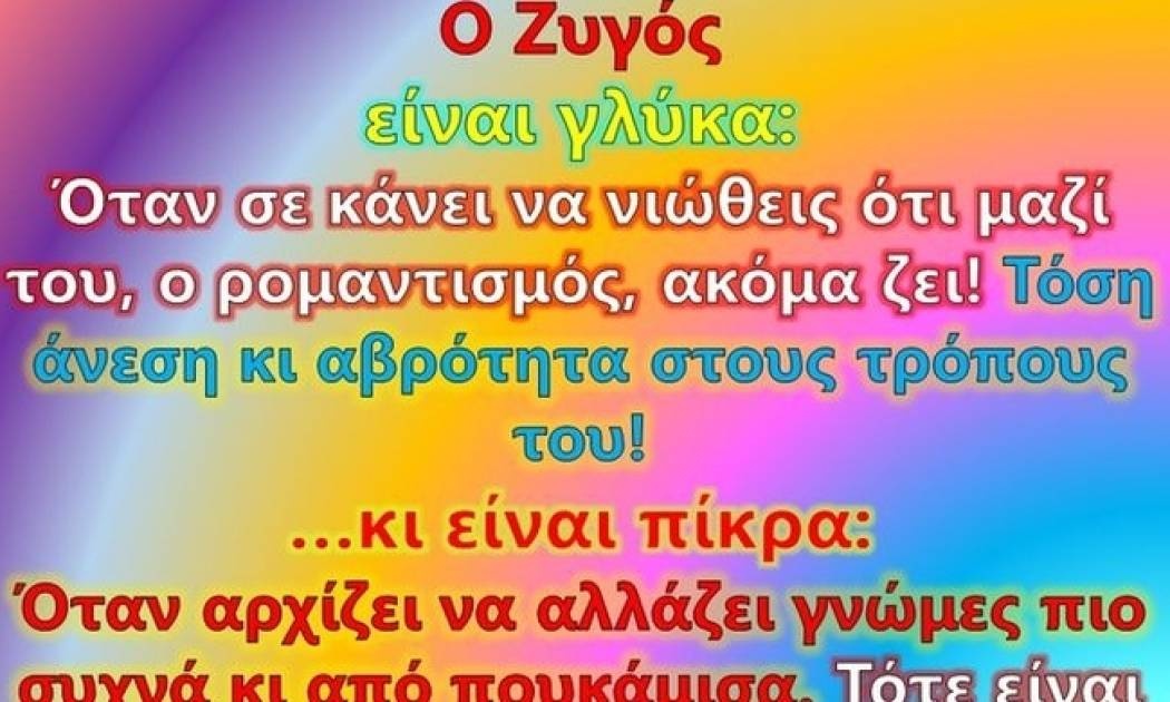 Είναι πικρά και είναι γλυκά: Το Ζώδιο του Ζυγού