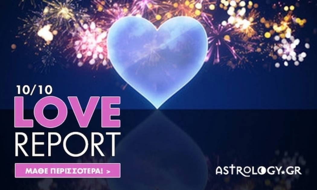 Ερωτικές Προβλέψεις για όλα τα Ζώδια, 10/10