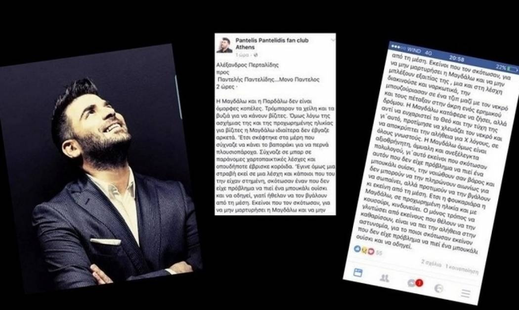 Σοκ. Η σκληρή επίθεση του Fan Club του Παντελίδη που καρφώνει πολλούς (Nassos blog)