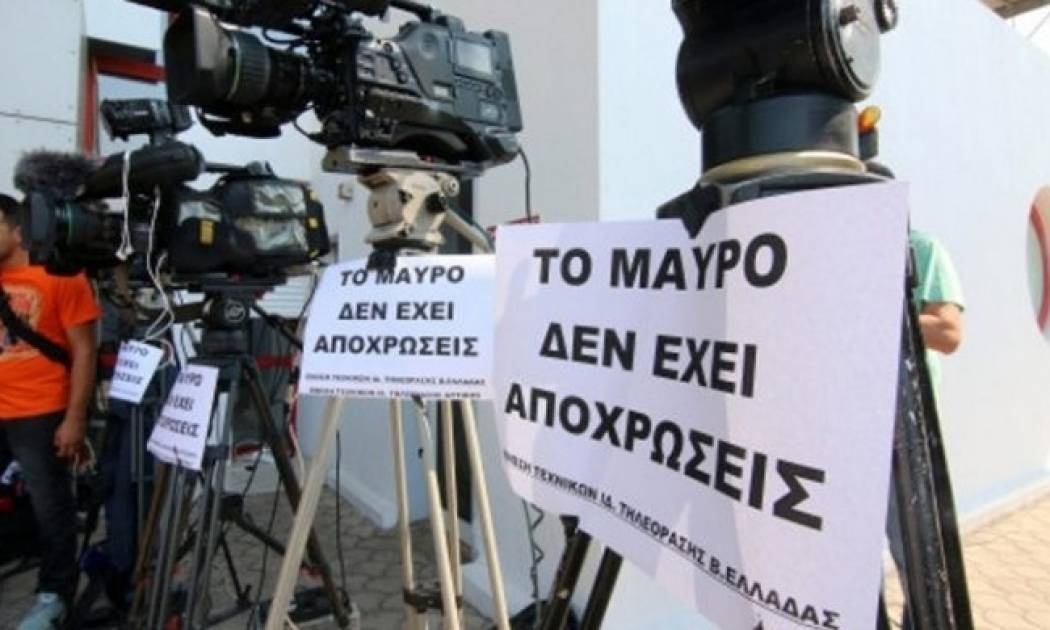 5ωρη στάση εργασίας σήμερα στα ιδιωτικά κανάλια