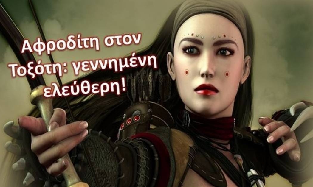 Ξέρεις τι σημαίνει φίλε μου να έχεις Αφροδίτη στον Τοξότη;