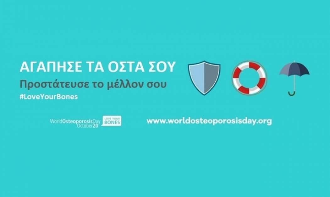 Παγκόσμια Ημέρα Οστεοπόρωσης: Κάνε το τεστ του ενός λεπτού!