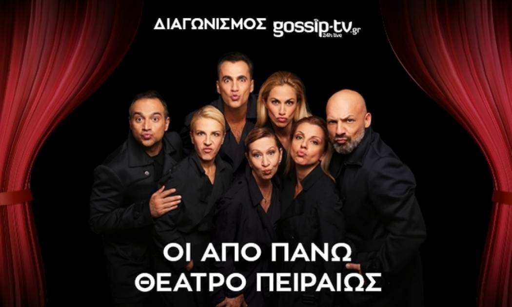 Διαγωνισμός gossip-tv: Κερδίστε προσκλήσεις για την παράσταση «Οι από πάνω» στο θέατρο Πειραιώς 131
