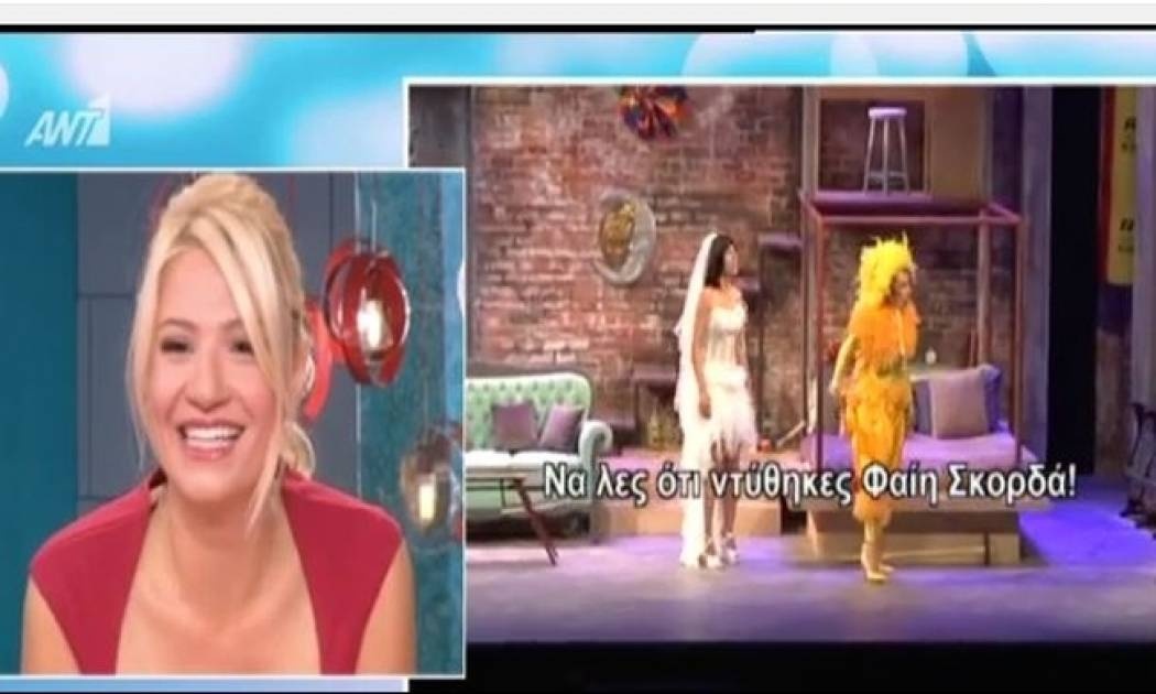 Το νυφικό της Φαίης Σκορδά στην παράσταση «Οι Από Πάνω» και η αντίδρασή της