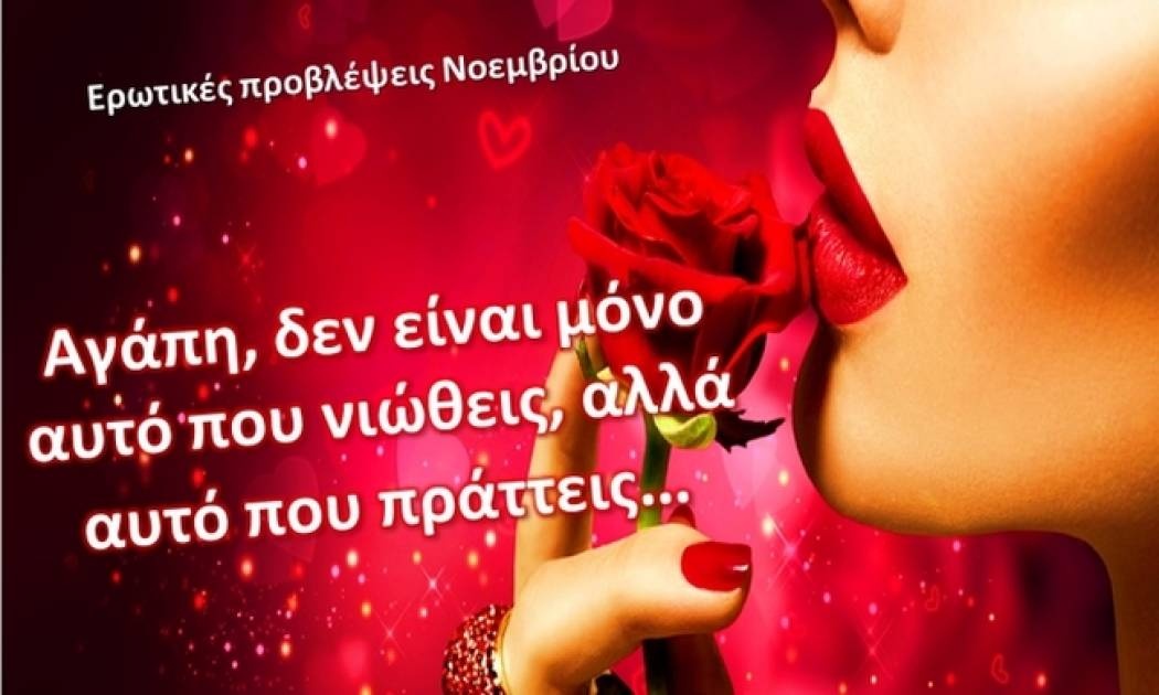 Ερωτικές Προβλέψεις Νοεμβρίου για όλα τα ζώδια