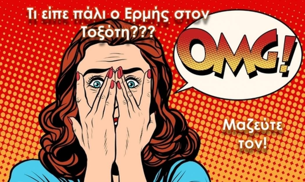 Ερμής στον Τοξότη: Και πως είναι αυτός είπαμε;