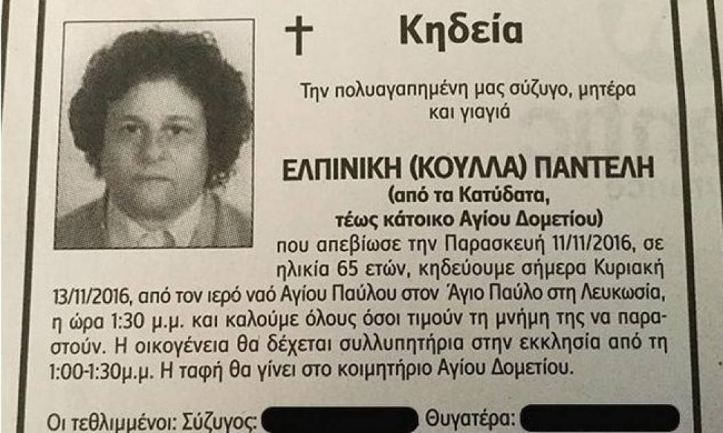 Ασύλληπτο. Στο κηδειόχαρτο της Μάνας ήταν και το όνομα του δολοφόνου της (Nassos Blog)
