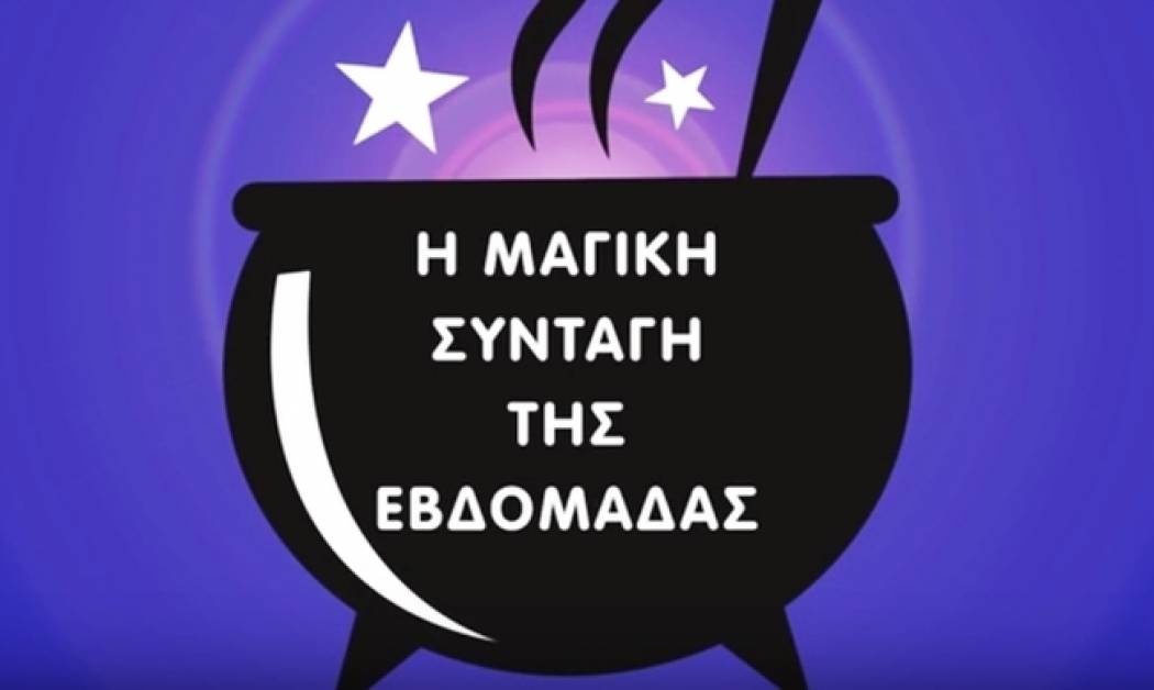 Τι είδε ο Μάγος: Η Συνταγή της Εβδομάδας 4/12 έως 10/12