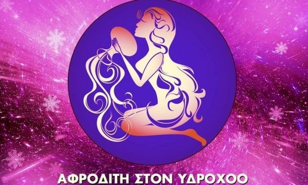 Η δημοφιλής Αφροδίτη στον Υδροχόο και πώς θα επηρεάσει το κάθε ζώδιο