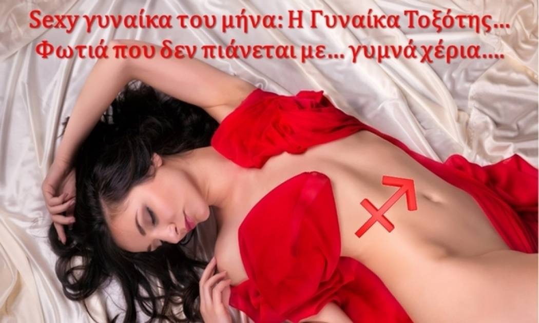 Γυναίκα Τοξότης: Καυτή και sexy η γυναίκα του μήνα