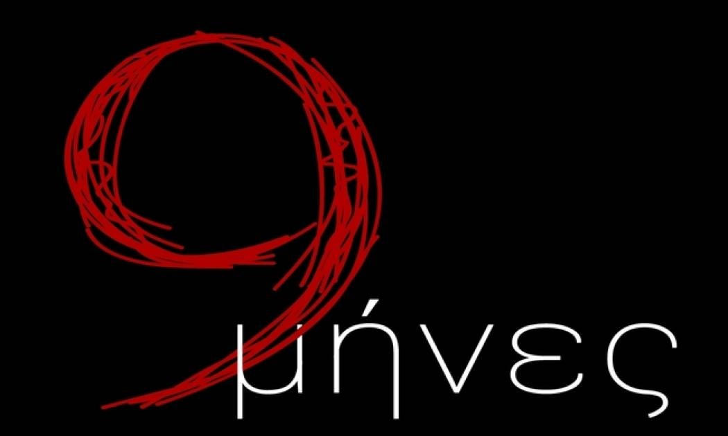 9 Μήνες: Οι ψεύτικες ανακοινώσεις και ο πανικός