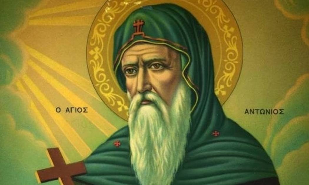 17 Ιανουαρίου - Μεγάλη γιορτή σήμερα: Δείτε ποιοι γιορτάζουν