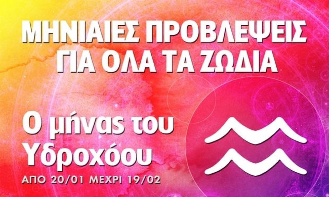 Μηνιαίες προβλέψεις από 20/1 έως 19/2 - Ο μήνας του Υδροχόου