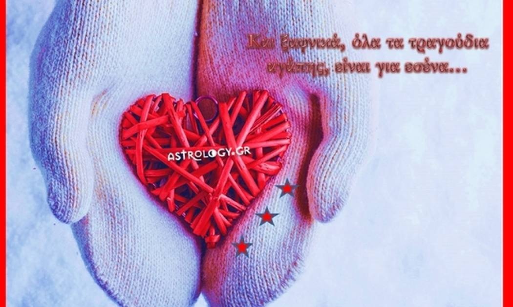 Ερωτικές Προβλέψεις Φεβρουαρίου για όλα τα ζώδια