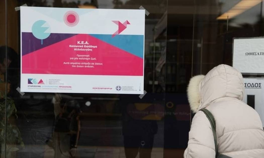 Κοινωνικό Εισόδημα Αλληλεγγύης: Άρχισε η υποβολή αιτήσεων