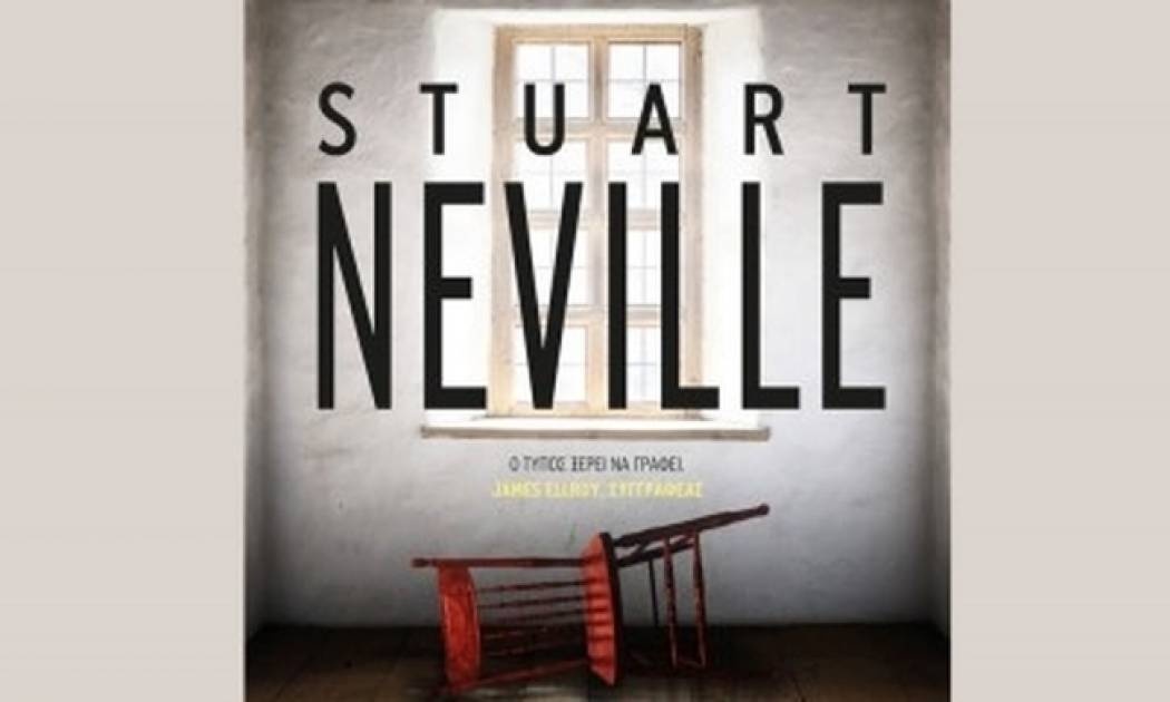 Πέπλο σιωπής - Stuart Neville