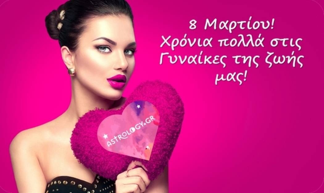 Η Ημέρα της Γυναίκας, τι σχέση έχει με τα ζώδια;