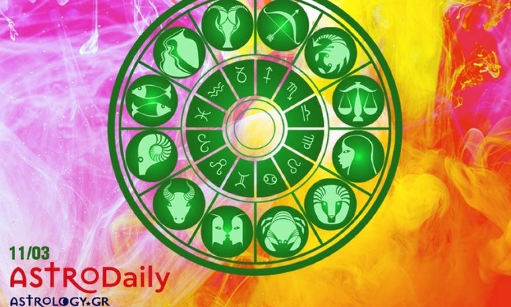 Ημερήσιες προβλέψεις για όλα τα ζώδια για το Σάββατο 11/3