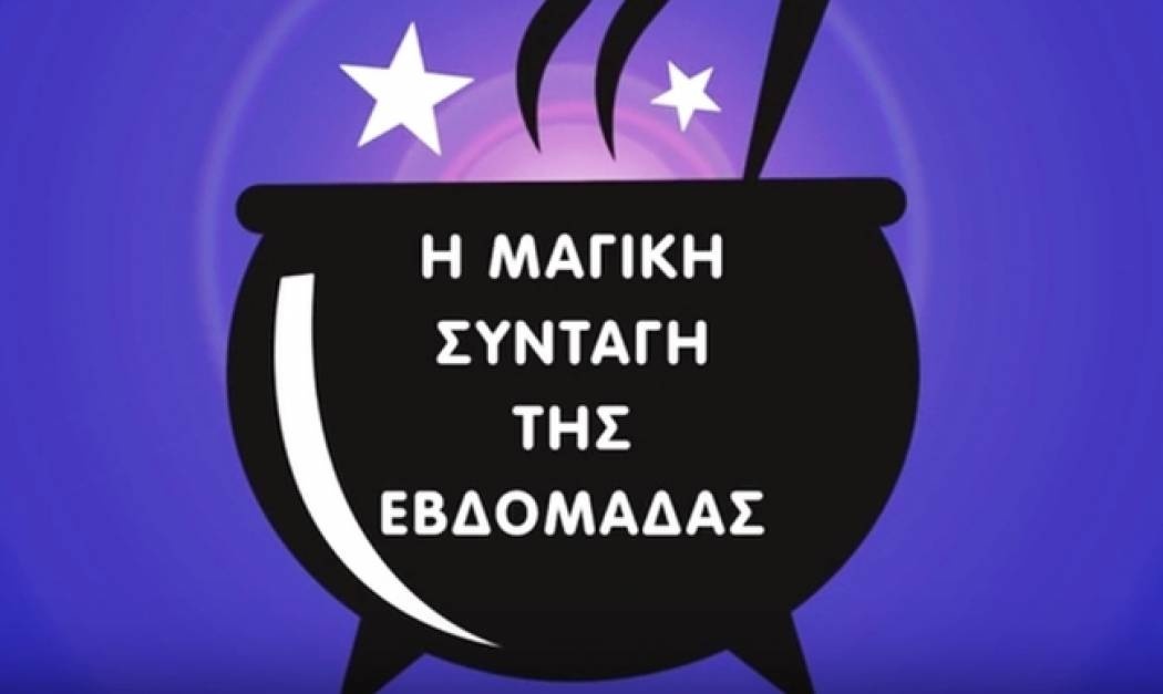 Η συνταγή της εβδομάδος 11/3 έως 17/3