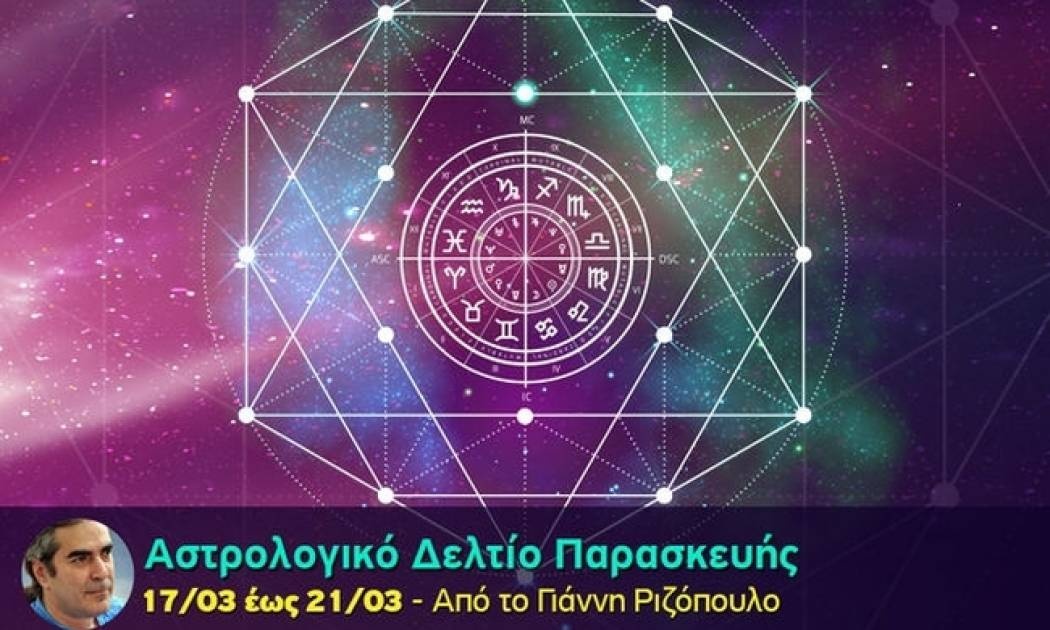 Αστρολογικό δελτίο για όλα τα ζώδια, από 17/3 έως 21/3