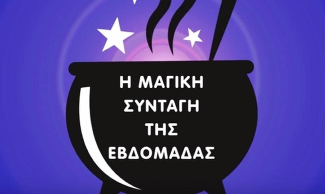 Τι είδε ο Μάγος: Η συνταγή της εβδομάδας 18/3 έως 24/3