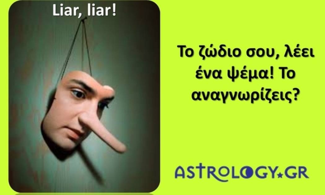 Ποιο είναι το μεγαλύτερο ψέμα που μπορεί να πει το ζώδιο σου;