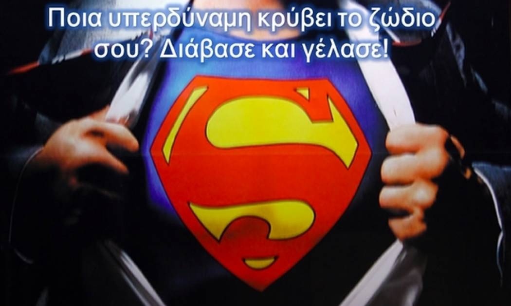 Ποια είναι η υπερδύναμη (superpower) του ζωδίου σου;