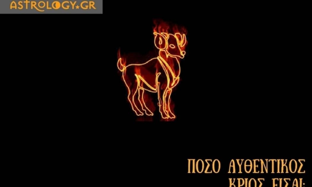 Quiz: Είσαι αυθεντικός Κριός;