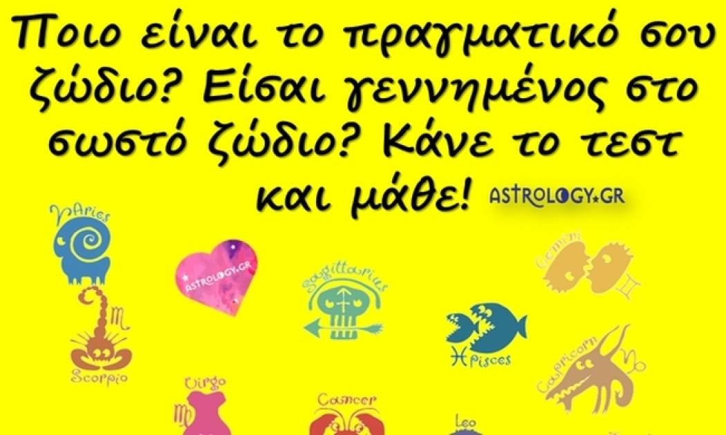 Τι ζώδιο θα έπρεπε να ήσουν; Κάνε το τέστ και μάθε!