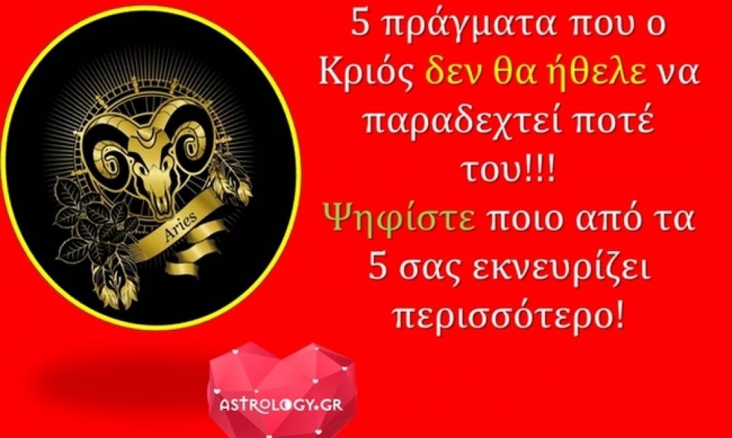 5 πράγματα που δεν θα ήθελε να παραδεχτεί ένας Κριός