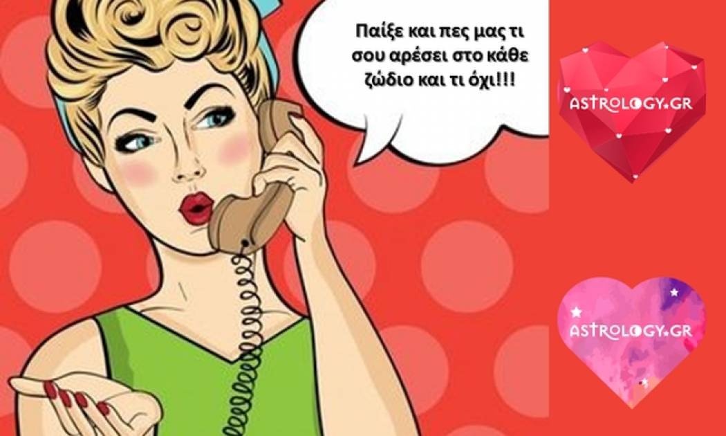 Πες τι σου αρέσει και τι όχι στο κάθε ζώδιο!